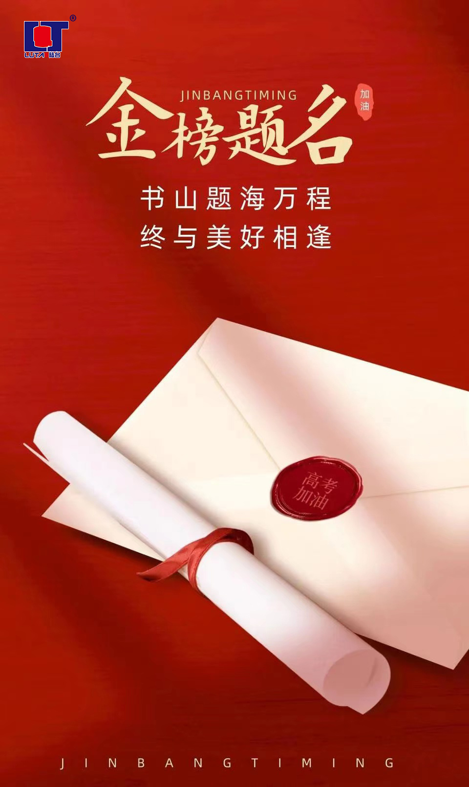 陸臺(tái)‘祝’高考加油 金榜題名| 沖！